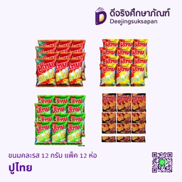 ขนมคละรส 12 กรัม แพ็ค 12 ห่อ ปูไทย