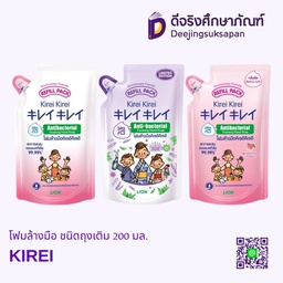 โฟมล้างมือ ชนิดถุงเติม 200 มล. KIREI