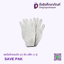 ถุงมือผ้าขอบรัด 4/5 ขีด แพ็ค 12 คู่ SAVE PAK