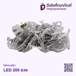 ไฟกระพริบ 200 ดวง LED