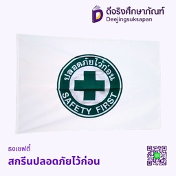 ธงเซฟตี้ สกรีนปลอดภัยไว้ก่อน