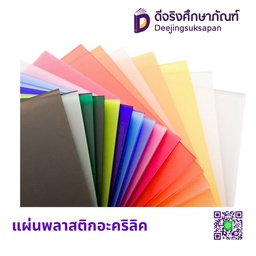 แผ่นพลาสติกอะคริลิค