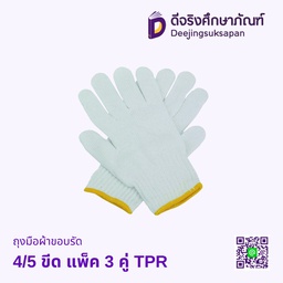 ถุงมือผ้าขอบรัด 4/5 ขีด แพ็ค 3 คู่ TPR