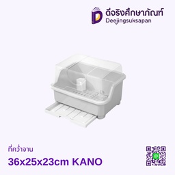 ที่คว่ำจาน 36x25x23cm KANO