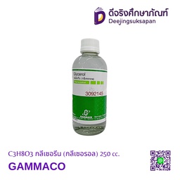 [3092145] C3H8O3 กลีเซอรีน (กลีเซอรอล) 250 cc. GAMMACO