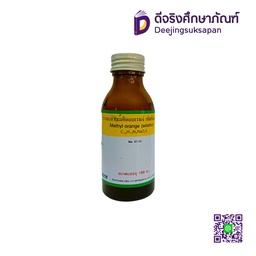 สารละลายเมทิลออเรนจ์ เข้มข้น 1.10% 100 cc. ศึกษาภัณฑ์พาณิชย์