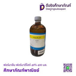 ฟอร์มาลีน ฟอร์มาดีไฮด์ 40% 400 มล. ศึกษาภัณฑ์พาณิชย์