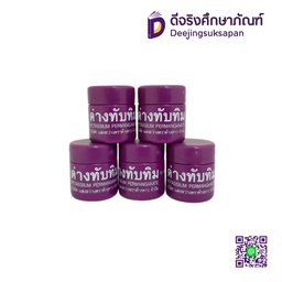 ด่างทับทิม 10 กรัม