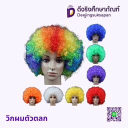 วิกผมตัวตลก