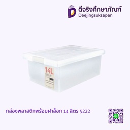 กล่องพลาสติกพร้อมฝาล็อค 14 ลิตร 5222