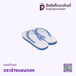 รองเท้าแตะ ตราช้างบอนทอง