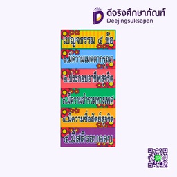 [P008] สื่อการสอน เบญจธรรม 5 ข้อ 10x29 ซม. I PLAY