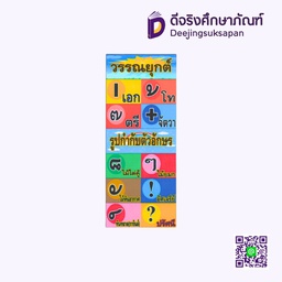 [P019] สื่อการสอน วรรณยุกต์ 10x29 ซม. I PLAY