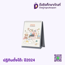 ปฏิทินตั้งโต๊ะ ปี2024
