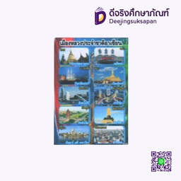 [PAS003] สื่อการสอนฟิวเจอร์บอร์ด A3 เมืองหลวง I PLAY