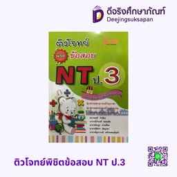 ติวโจทย์พิชิตข้อสอบ NT ป.3 HI-ED