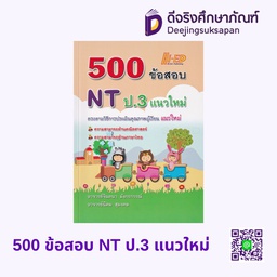 500 ข้อสอบ NT ป.3 แนวใหม่ HI-ED