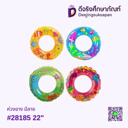 ห่วงยาง #28185 22&quot; มีลาย