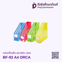 กล่องตั้งแฟ้ม พลาสติก 1ช่อง BF-93 A4 ORCA