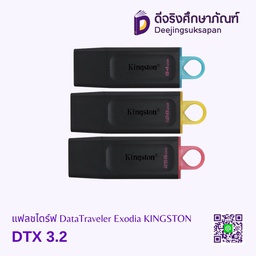 แฟลชไดร์ฟ DTX 3.2 DataTraveler Exodia KINGSTON