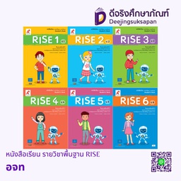 หนังสือเรียน รายวิชาพื้นฐาน RISE อจท