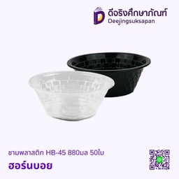 ชามพลาสติก 50ใบ ฮอร์นบอย
