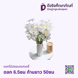 ดอกไม้ปลอม ดอกเดซี่ ดอก 6.5ซม ก้านยาว 50ซม