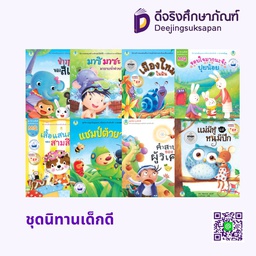 ชุดนิทานเด็กดี โลกหนังสือ