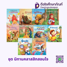 ชุด นิทานคลาสสิกสอนใจ โลกหนังสือ