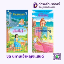 ชุด นิทานเจ้าหญิงแสนดี โลกหนังสือ