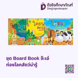 ชุด Board Book จ๊ะเอ๋ ท่องโลกสัตว์น่ารู้ โลกหนังสือ