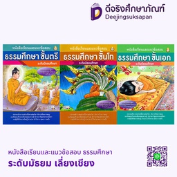 หนังสือเรียนและแนวข้อสอบ ธรรมศึกษา ระดับมัธยม เลี่ยงเชียง