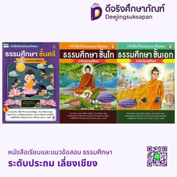 หนังสือเรียนและแนวข้อสอบ ธรรมศึกษา ระดับประถม เลี่ยงเชียง