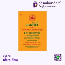 มนต์พิธี เลี่ยงเชียง