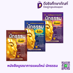 หนังสือบูรณาการแผนใหม่ นักธรรม เลี่ยงเชียง