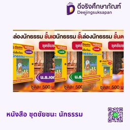 หนังสือ ชุดชัยชนะ นักธรรม เลี่ยงเชียง