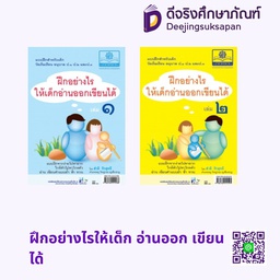 ฝึกอย่างไรให้เด็ก อ่านออก เขียนได้ พศ