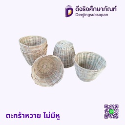 ตะกร้าหวาย ไม่มีหู