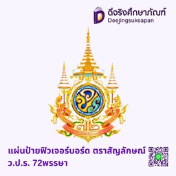 แผ่นป้ายฟิวเจอร์บอร์ด ตราสัญลักษณ์ ว.ป.ร. 72พรรษา