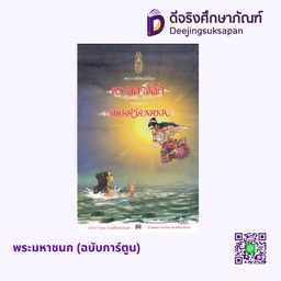 พระมหาชนก (ฉบับการ์ตูน) อัมรินทร์ บุ๊ค