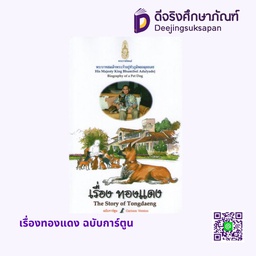 เรื่องทองแดง ฉบับการ์ตูน อัมรินทร์ บุ๊ค