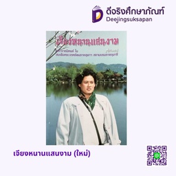 เจียงหนานแสนงาม (ใหม่) อัมรินทร์ บุ๊ค