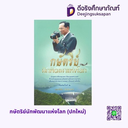กษัตริย์นักพัฒนาแห่งโลก (ปกใหม่) อัมรินทร์ บุ๊ค