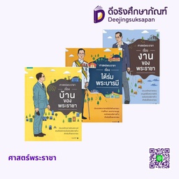 ศาสตร์พระราชา อัมรินทร์ บุ๊ค