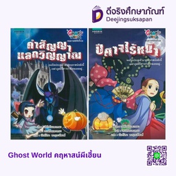 Ghost World คฤหาสน์ผีเฮี้ยน อัมรินทร์ บุ๊ค