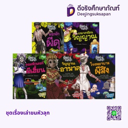 ชุดเรื่องเล่าขนหัวลุก อัมรินทร์ บุ๊ค