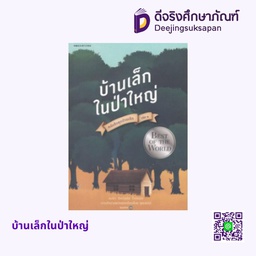 บ้านเล็กในป่าใหญ่ อัมรินทร์ บุ๊ค