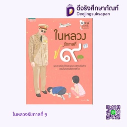 ในหลวงรัชกาลที่ 9 อัมรินทร์ บุ๊ค