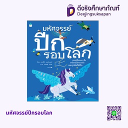 มหัศจรรย์ปีกรอบโลก อัมรินทร์ บุ๊ค