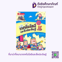 ที่มาน่าทึ่งนานาเทคโนโลยีและสิ่งประดิษฐ์ อัมรินทร์ บุ๊ค